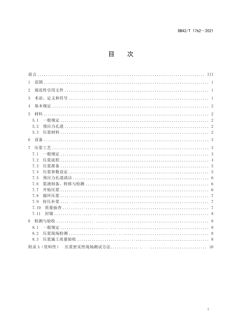 桥梁预应力孔道循环压浆施工技术规程 DB42T 1762-2021.pdf_第2页