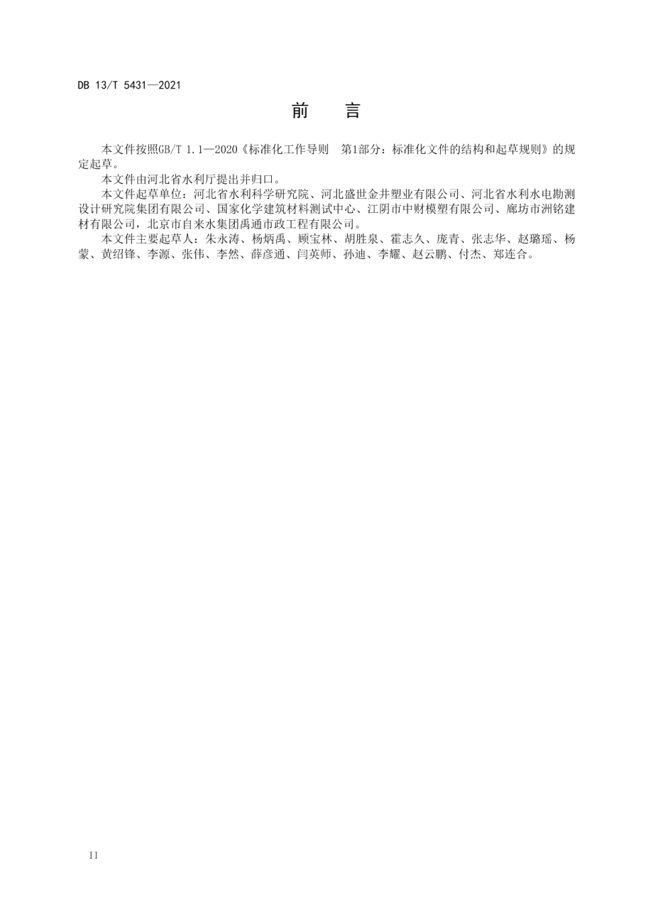 装配式塑料水表井工程技术规程 DB13T 5431-2021.pdf_第3页