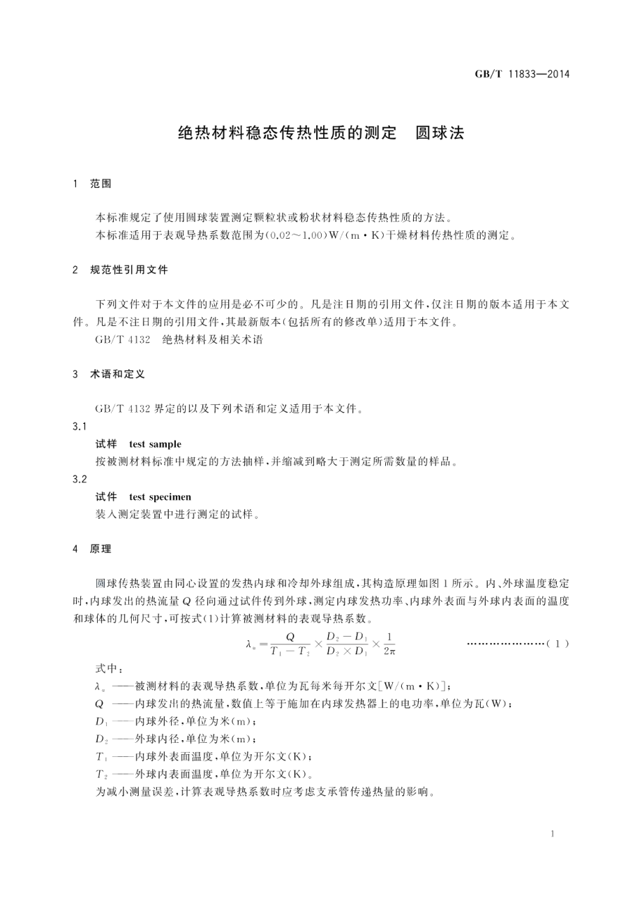 绝热材料稳态传热性质的测定圆球法 GBT 11833-2014.pdf_第3页