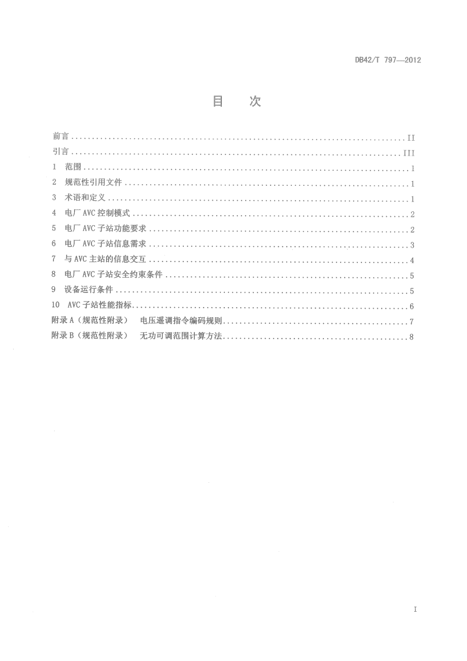 DB42T 797-2012 湖北电网电厂自动电压控制(AVC)子站技术规范.pdf_第2页