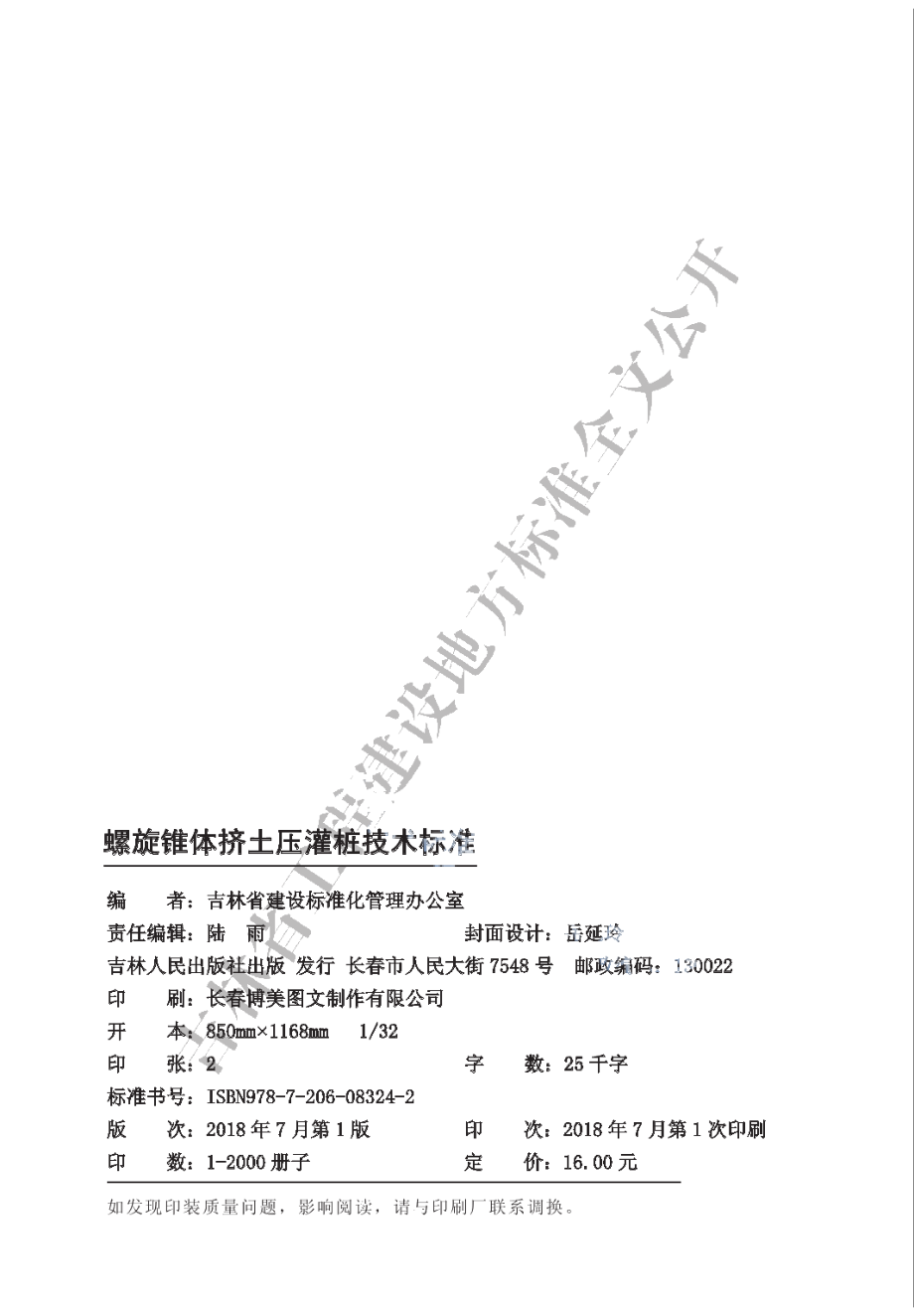 螺旋锥体挤土压灌桩技术标准 DB22T 5008-2018.pdf_第2页