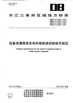 设备泄漏挥发性有机物排放控制技术规范 DB34T 310007-2021.pdf