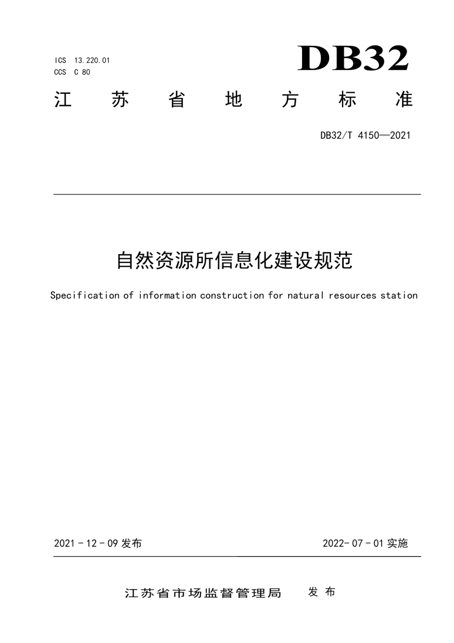 自然资源所信息化建设规范 DB32T 4150-2021.pdf_第1页