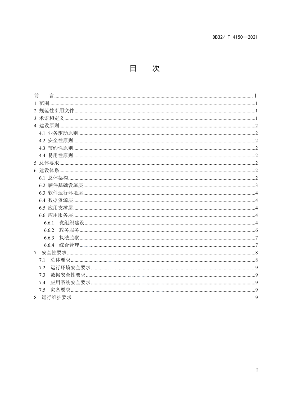 自然资源所信息化建设规范 DB32T 4150-2021.pdf_第2页