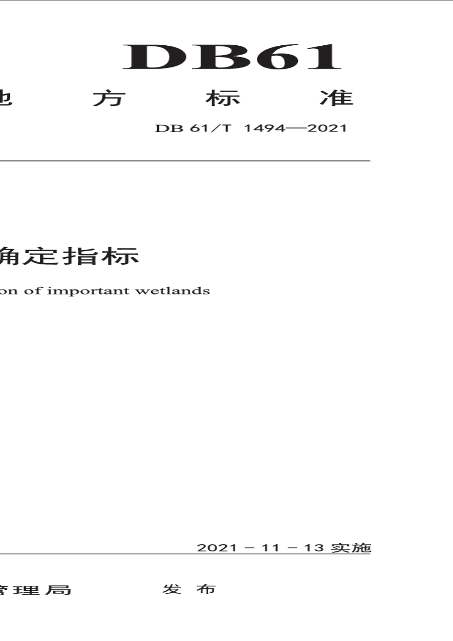 DB61T 1494-2021 重要湿地确定指标.pdf_第1页