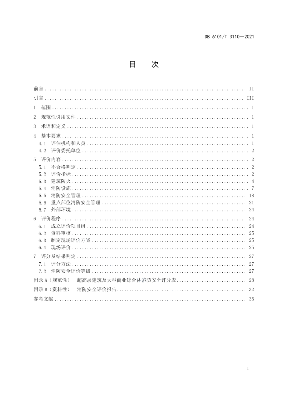 DB6101T 3110-2021 超高层建筑及大型商业综合体消防安全评价规范.pdf_第2页