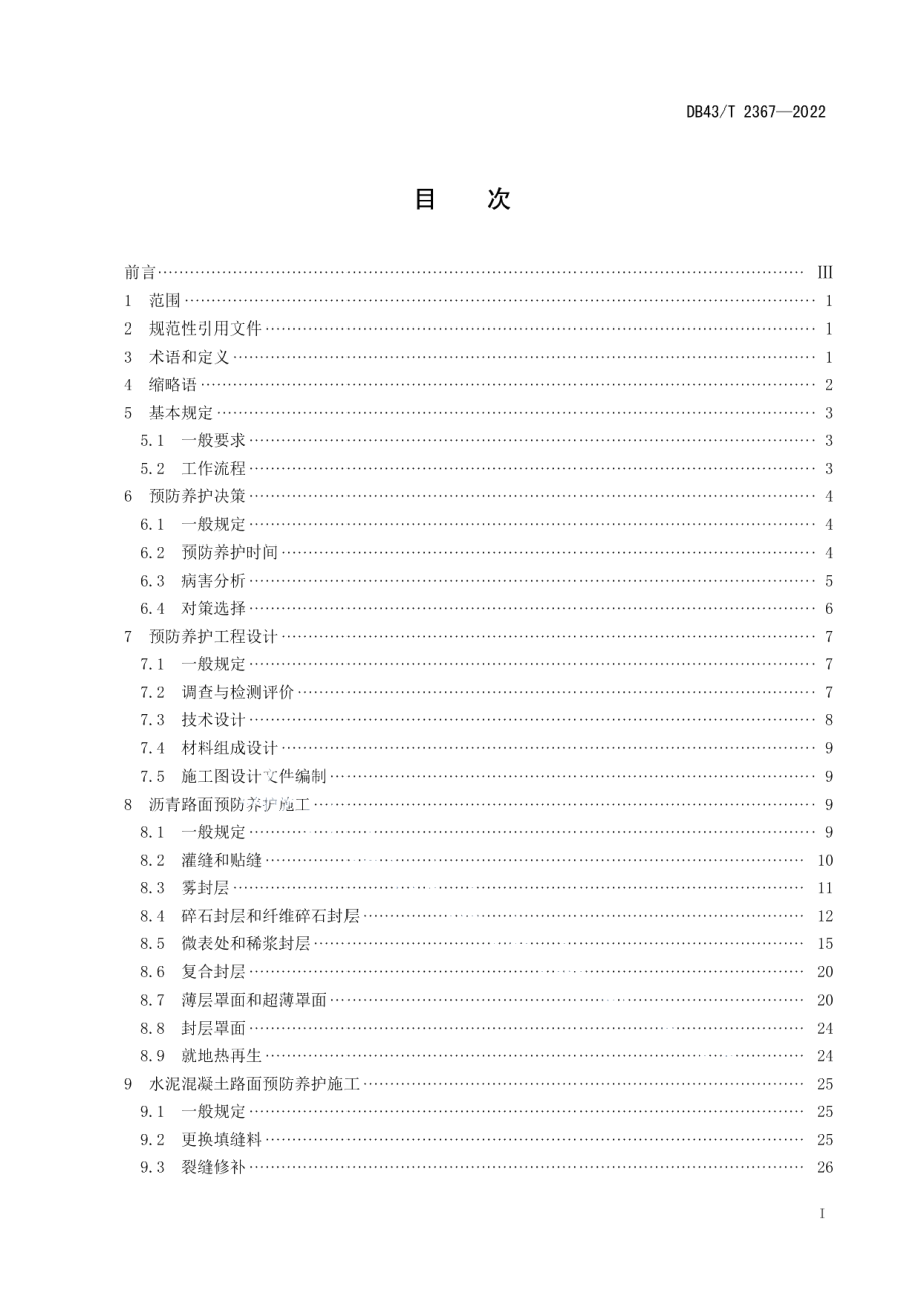 DB43T 2367-2022 公路路面预防养护技术规范.pdf_第2页