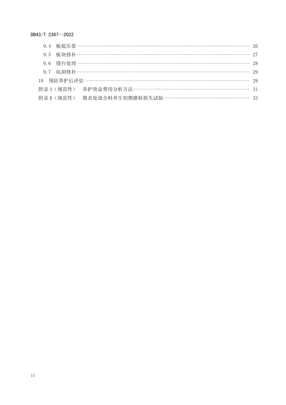 DB43T 2367-2022 公路路面预防养护技术规范.pdf_第3页