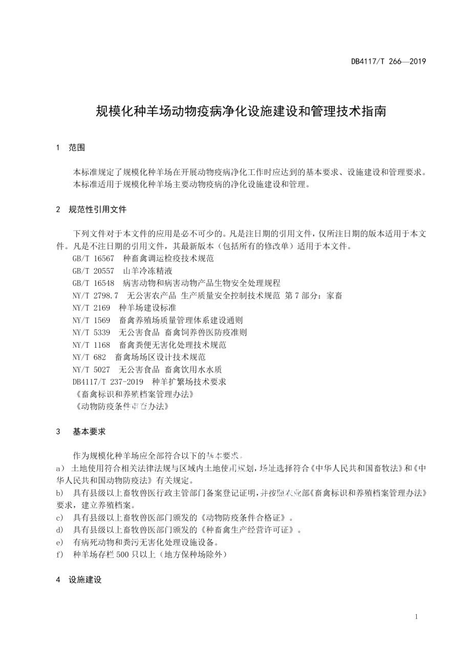 规模化种羊场动物疫病净化设施建设和管理指南 DB4117T 266-2019.pdf_第3页