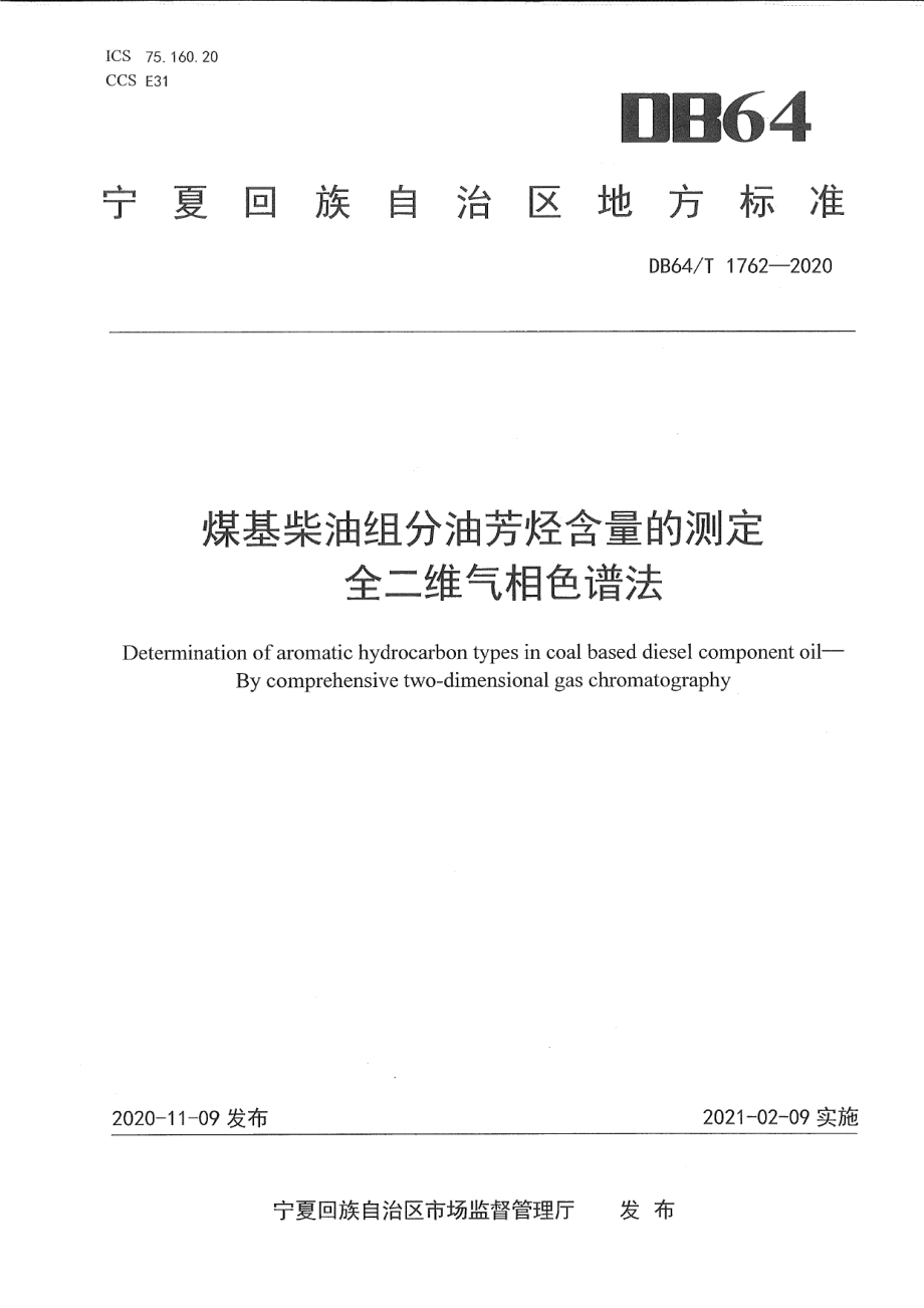 DB64T 1762-2020 煤基柴油组分油芳烃含量的测定 全二维气相色谱法.pdf_第1页