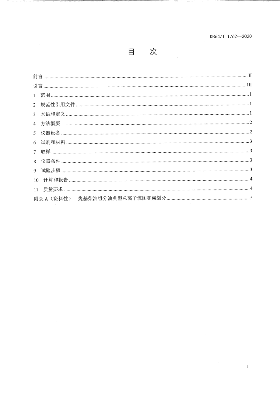 DB64T 1762-2020 煤基柴油组分油芳烃含量的测定 全二维气相色谱法.pdf_第2页