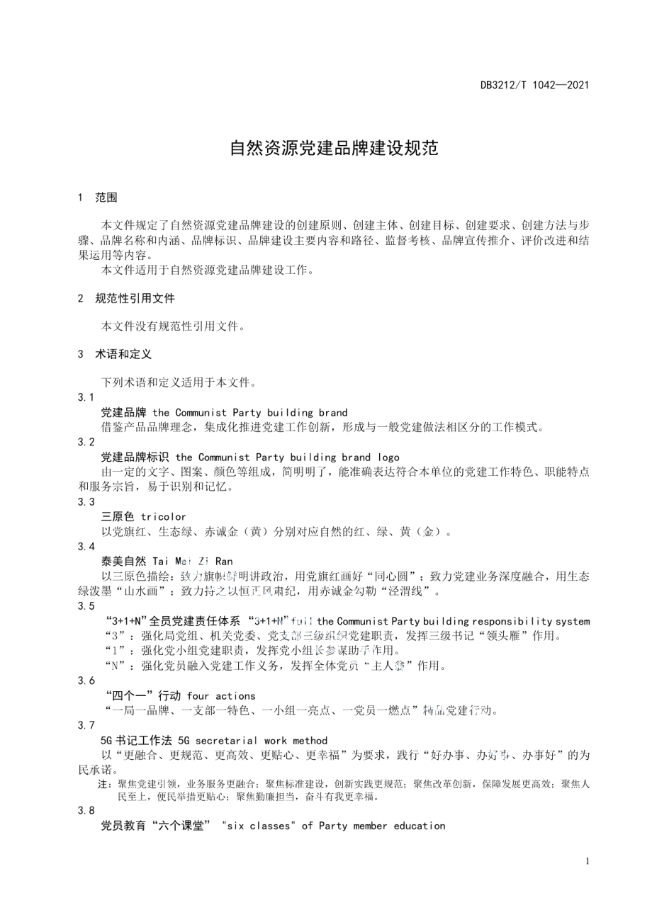 自然资源党建品牌建设规范 DB3212T 1042—2021.pdf_第3页