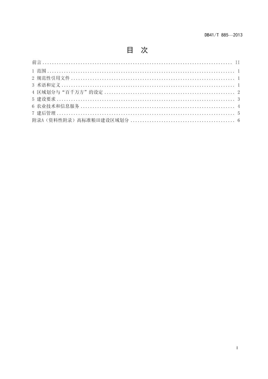 高标准良田建设标准 DB41T 885-2013.pdf_第2页