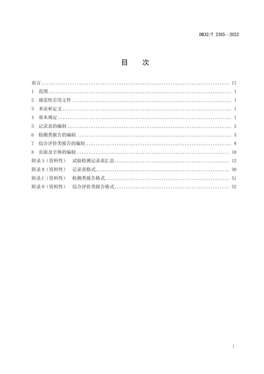 综合交通建设试验检测用表编制规范 （修订） DB32T 2355-2022.pdf_第2页