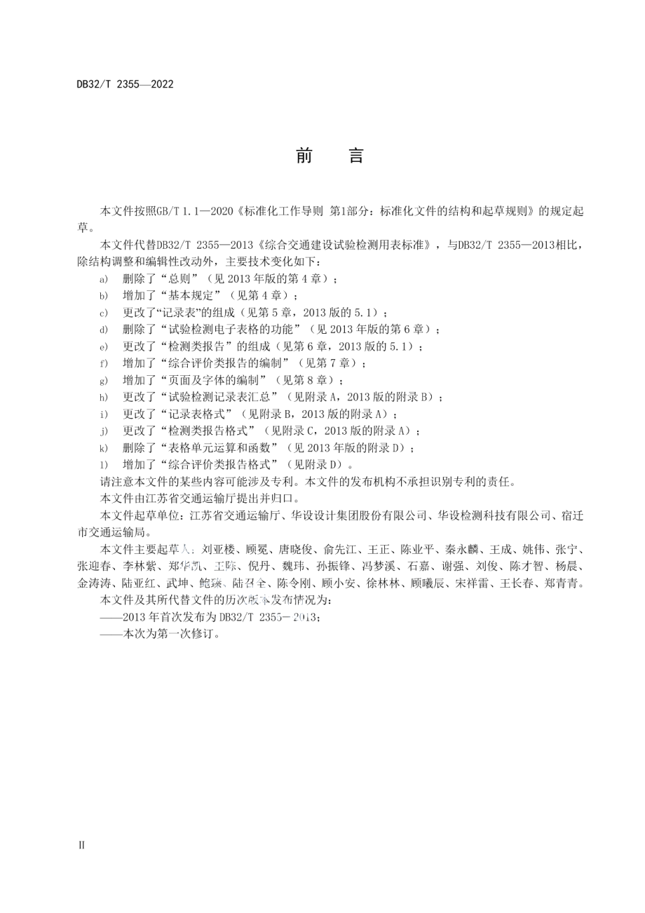 综合交通建设试验检测用表编制规范 （修订） DB32T 2355-2022.pdf_第3页