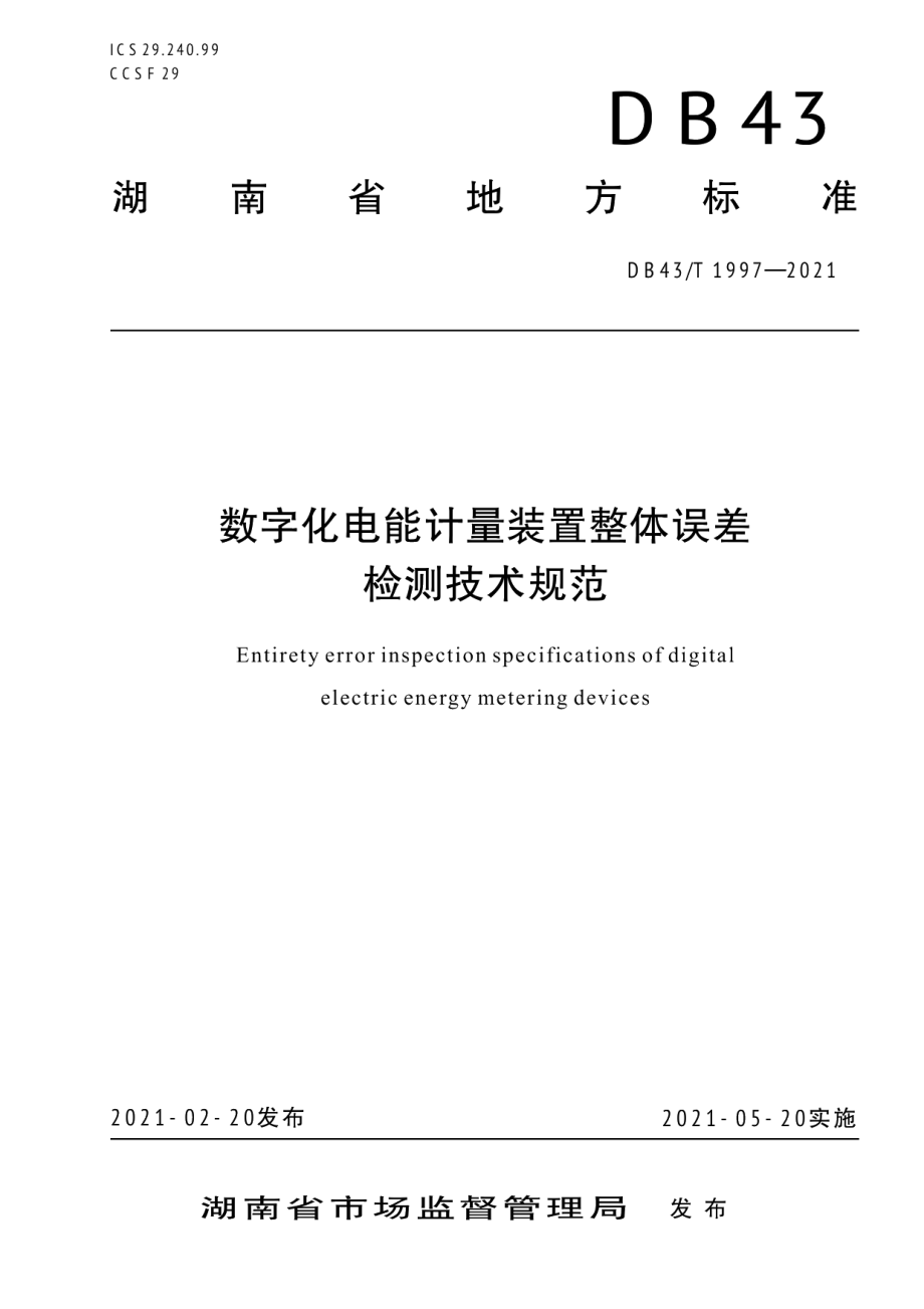 DB43T 1997-2021 数字化电能计量装置整体误差检测技术规范.pdf_第1页