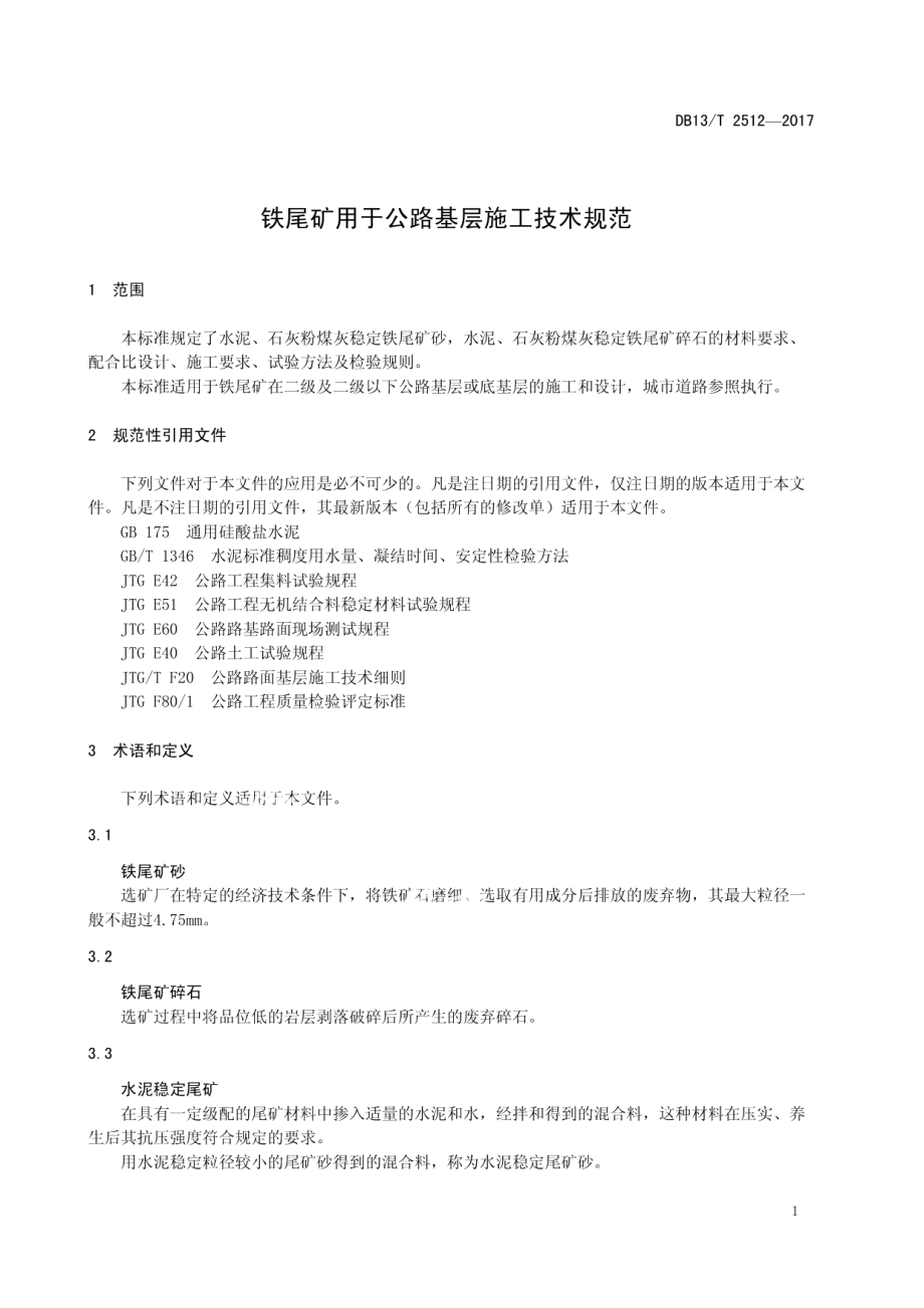 铁尾矿用于公路基层施工技术规范 DB13T 2512-2017.pdf_第3页