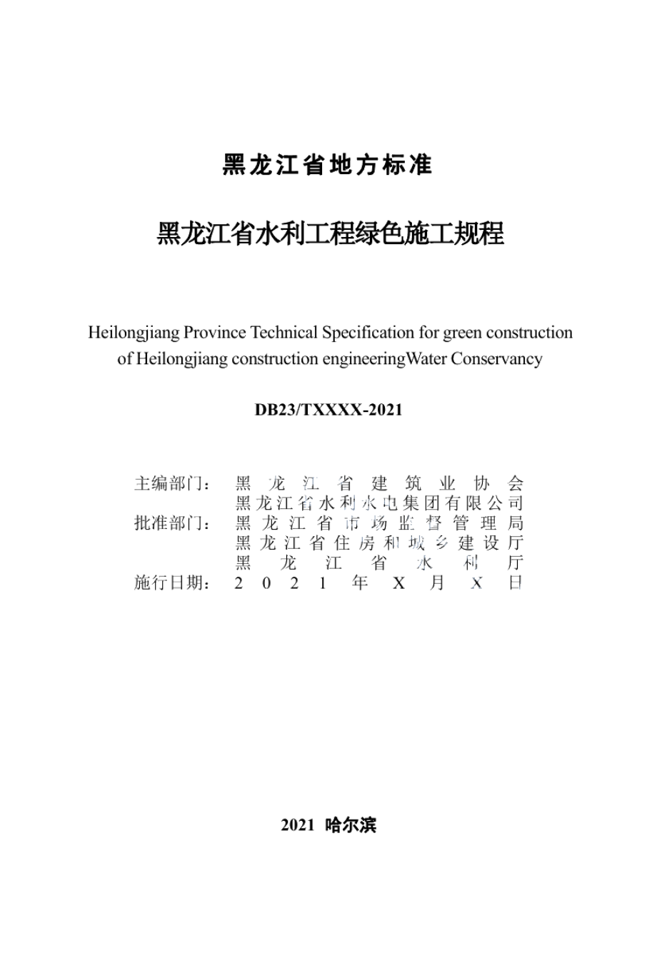 黑龙江省水利工程绿色施工规程 DB23T 2995—2021.pdf_第2页