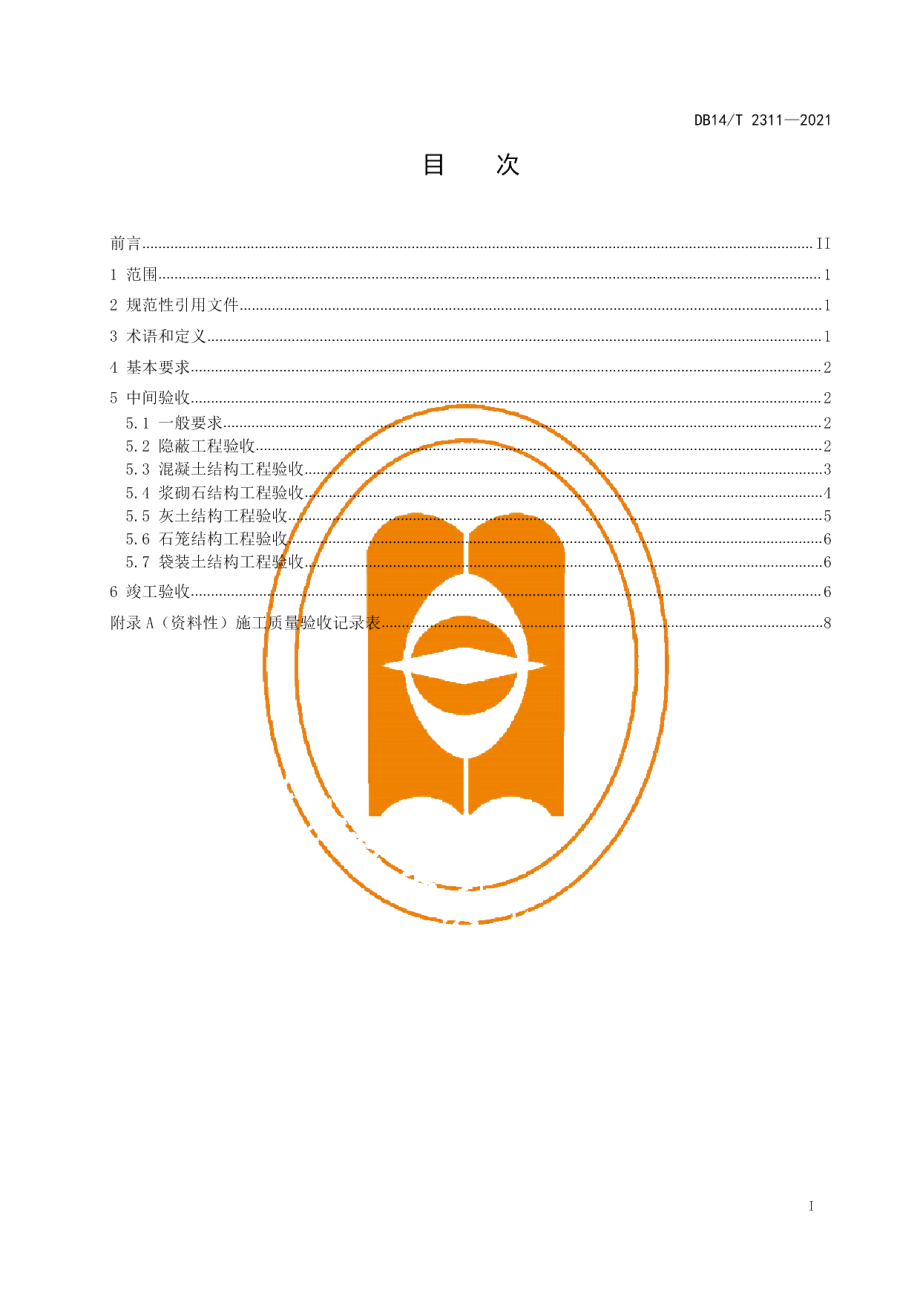 输气管道线路水工保护工程施工质量验收规范 DB14T 2311-2021.pdf_第2页