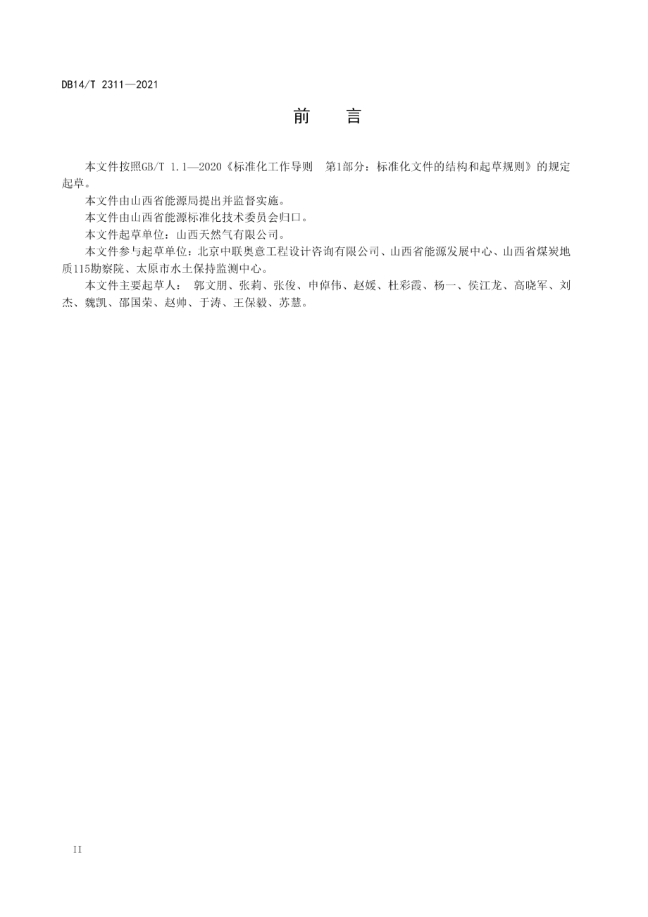 输气管道线路水工保护工程施工质量验收规范 DB14T 2311-2021.pdf_第3页