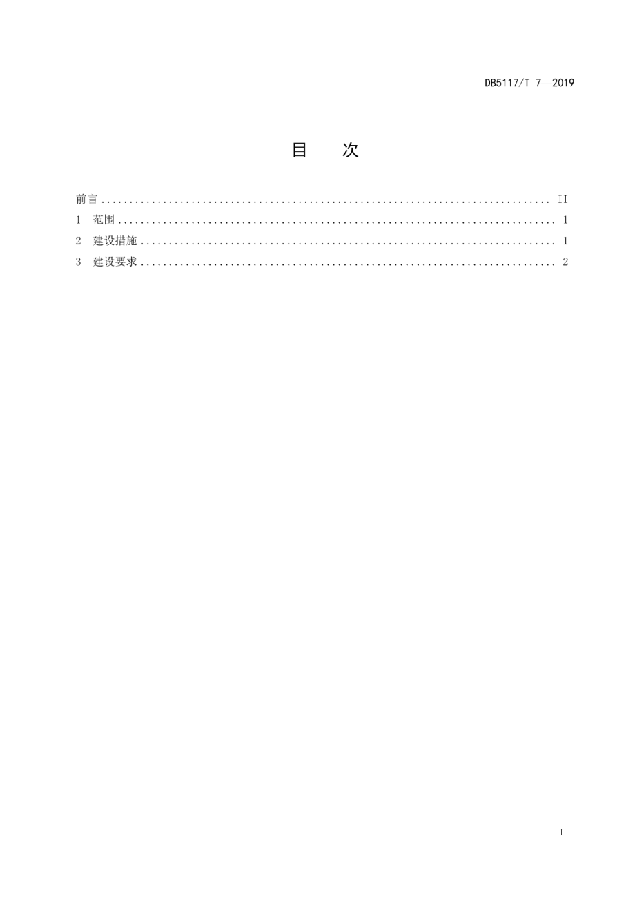 美丽乡村 公民思想道德建设规范 DB5117T 7-2019.pdf_第2页