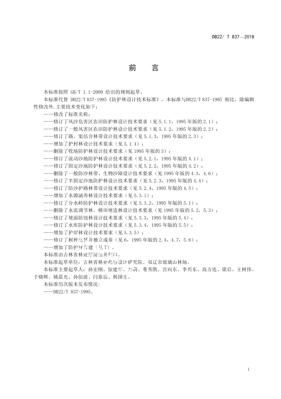 防护林设计技术规程 DB22T 837-2018.pdf_第2页