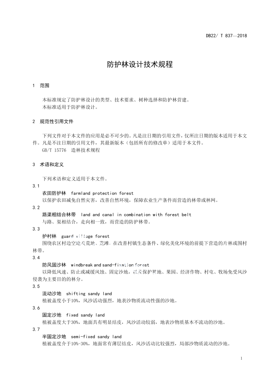 防护林设计技术规程 DB22T 837-2018.pdf_第3页