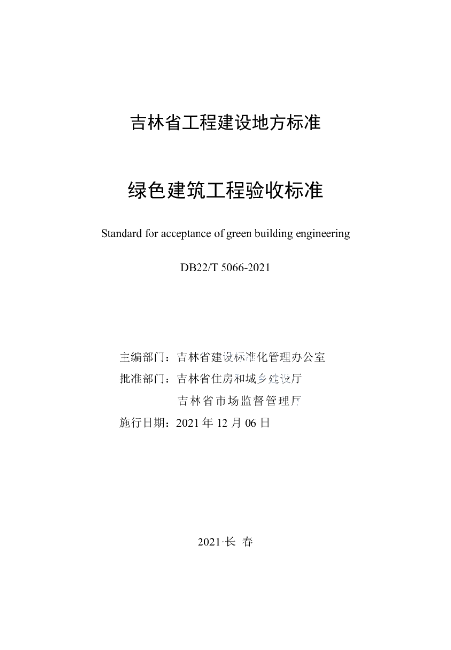 绿色建筑工程验收标准 DB22T 5066-2021.pdf_第1页