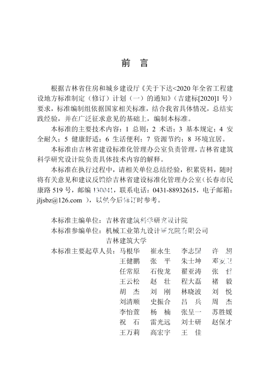 绿色建筑工程验收标准 DB22T 5066-2021.pdf_第2页