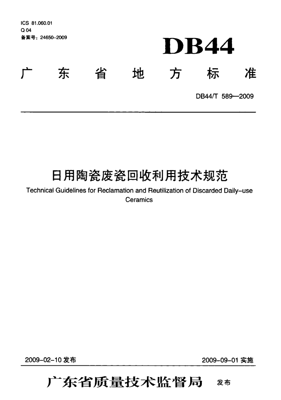 DB44T 589-2009 日用陶瓷废瓷回收利用技术规范.pdf_第1页