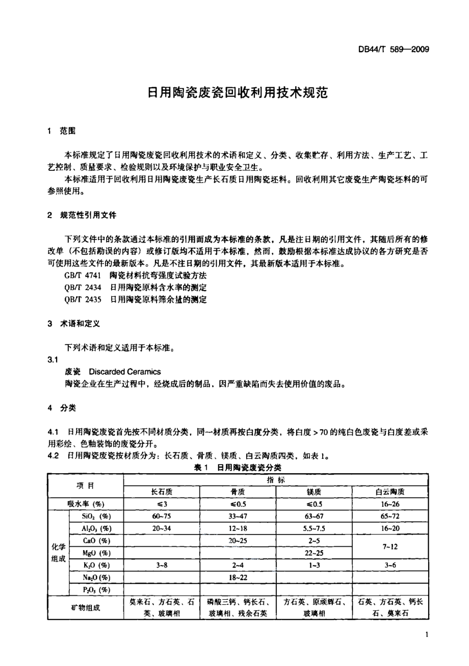 DB44T 589-2009 日用陶瓷废瓷回收利用技术规范.pdf_第3页