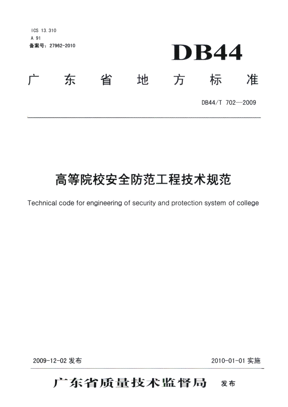 高等院校安全防范工程技术规范 DB44T 702-2009.pdf_第1页