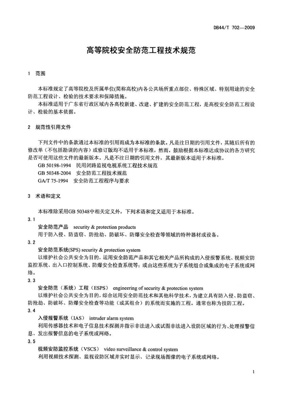 高等院校安全防范工程技术规范 DB44T 702-2009.pdf_第3页