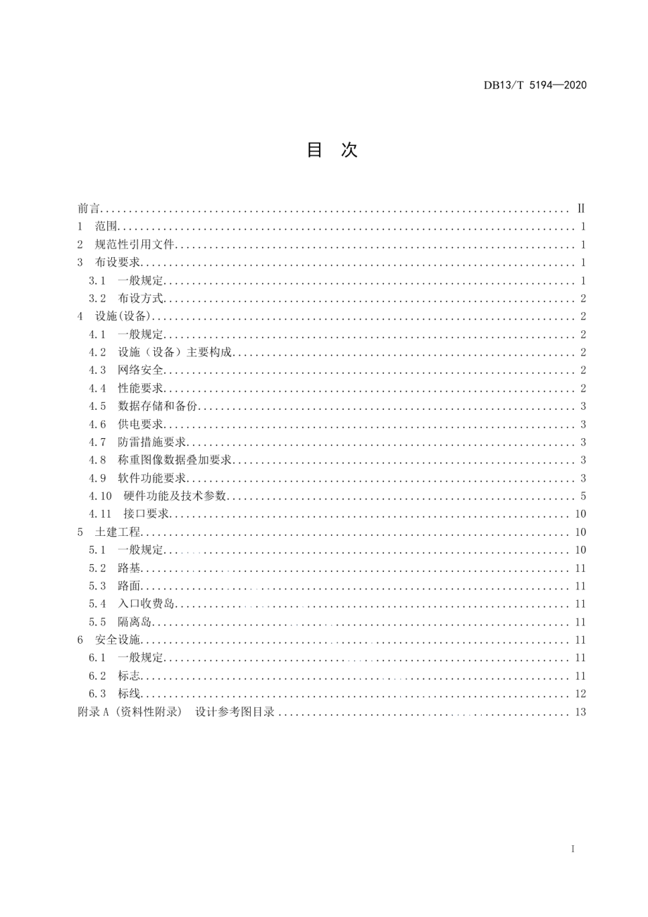 高速公路入口称重检测工程建设导则 DB13T 5194-2020.pdf_第2页