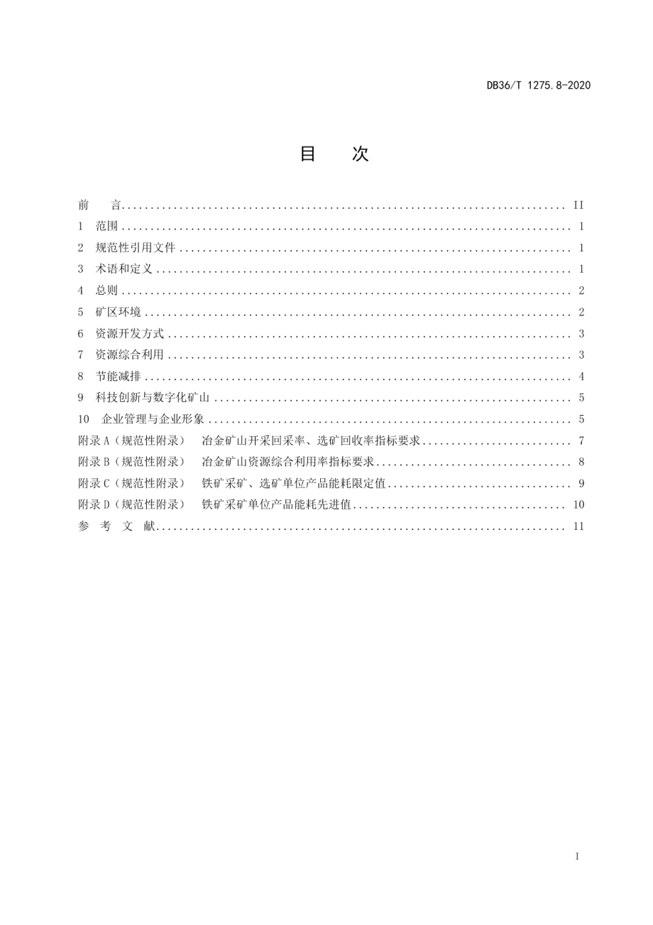 绿色矿山建设标准 第8部分：冶金行业 DB36T 1275.8-2020 .pdf_第2页