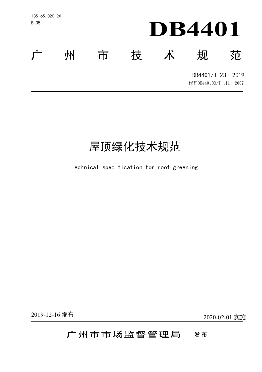 DB4401T 23-2019 屋顶绿化技术规范.pdf_第1页