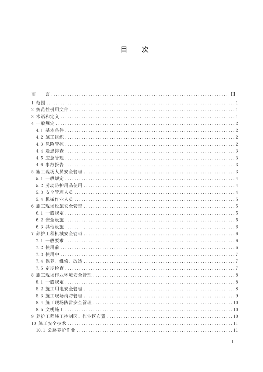 高速公路养护工程施工安全技术规程 DB21T 3517-2021.pdf_第2页