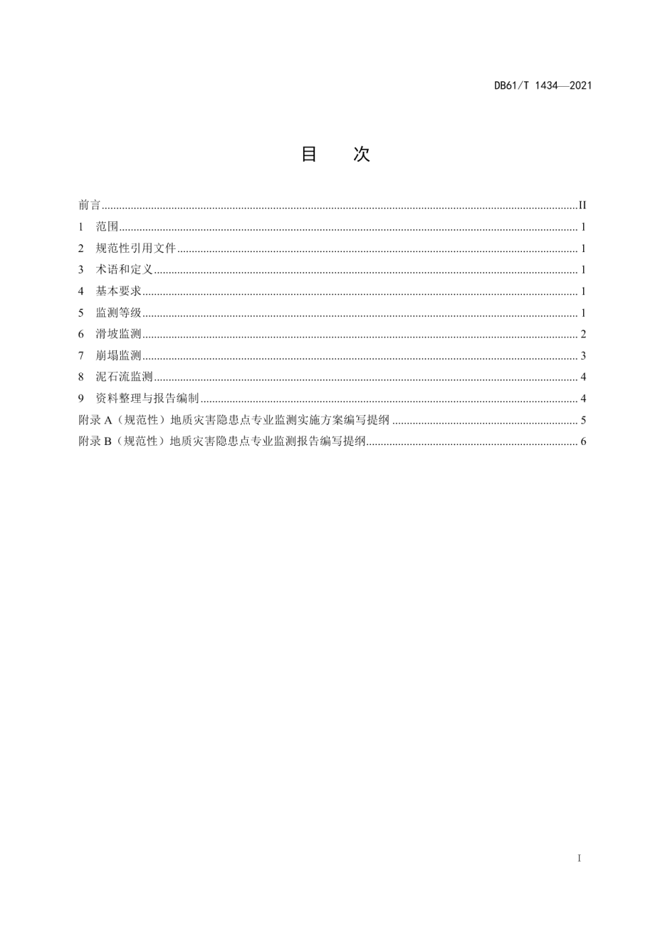 DB61T 1434-2021 崩塌、滑坡、泥石流专业监测规范.pdf_第2页