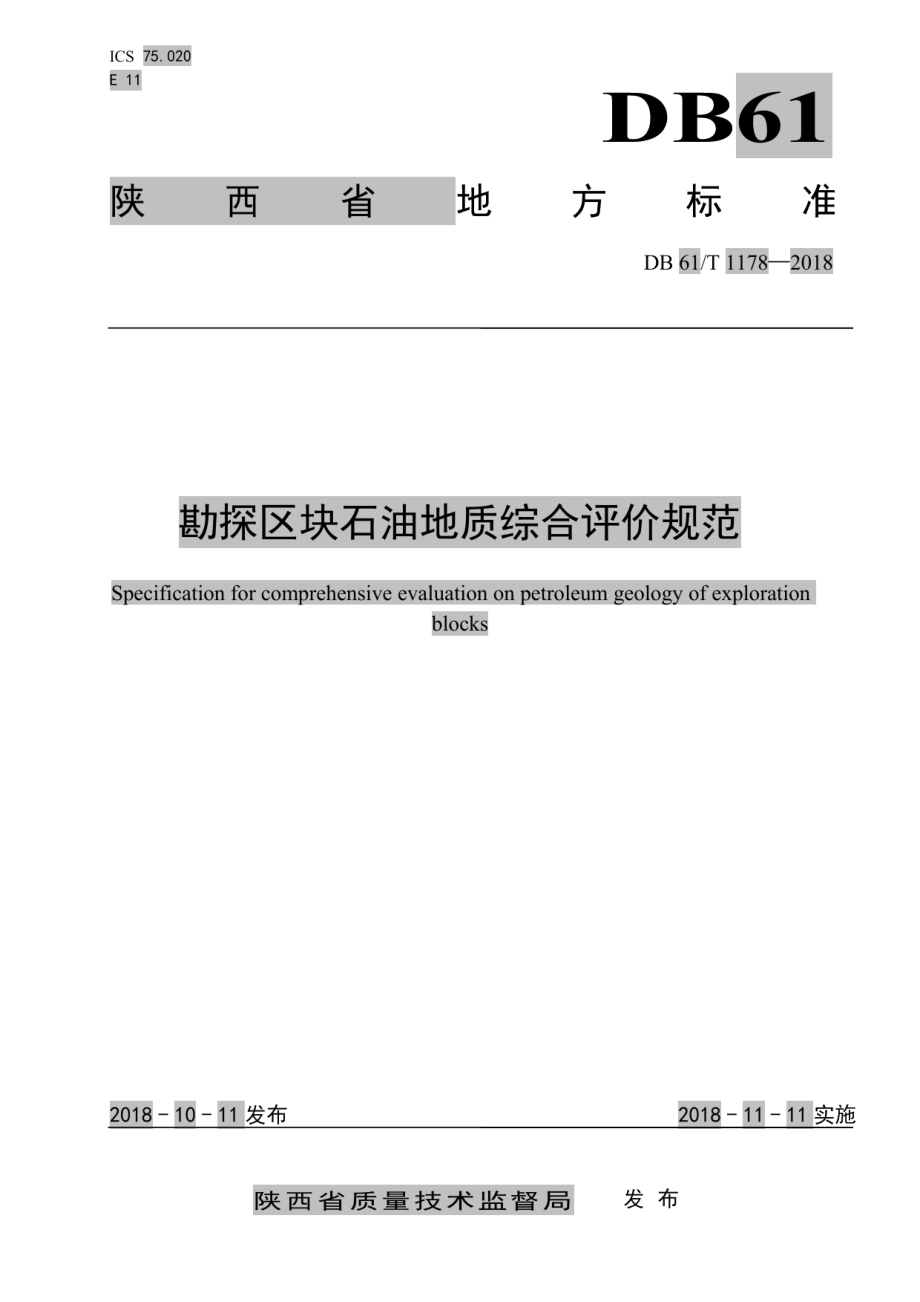 DB61T 1178-2018 勘探区块石油地质综合评价规范.pdf_第1页