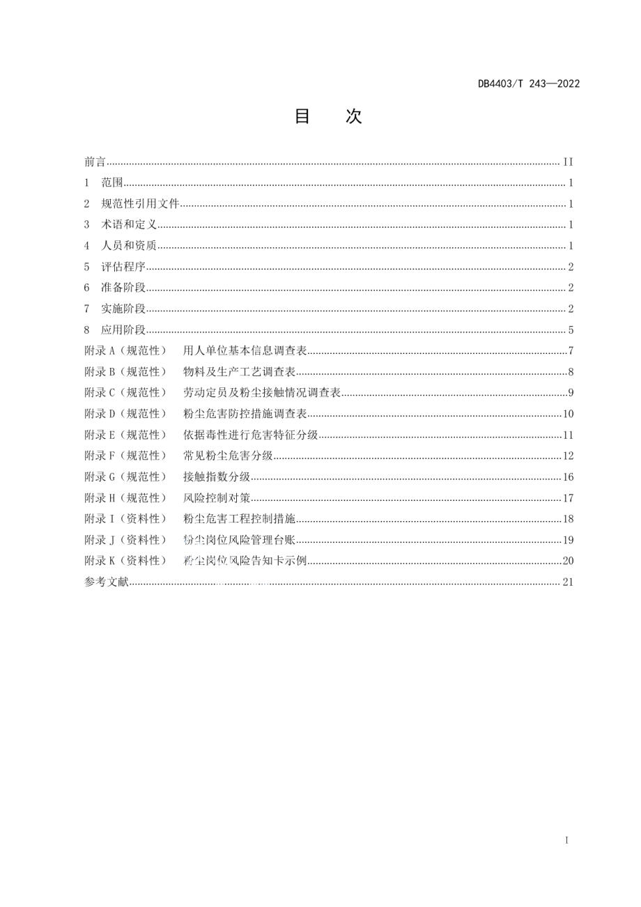 DB4403T 243-2022 用人单位粉尘危害风险评估指南.pdf_第2页