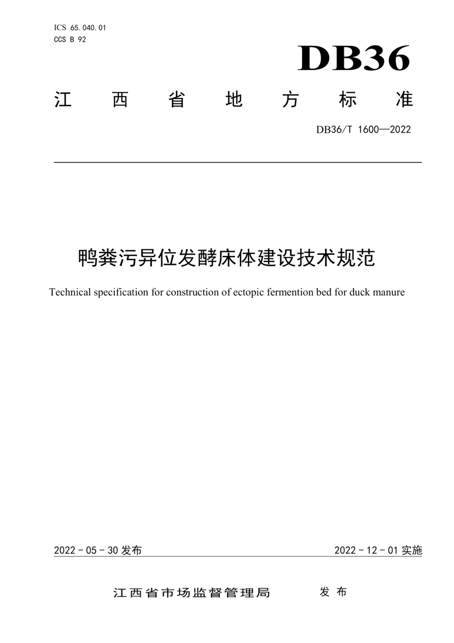 鸭粪污异位发酵床体建设技术规范 DB36T 1600-2022.pdf_第1页