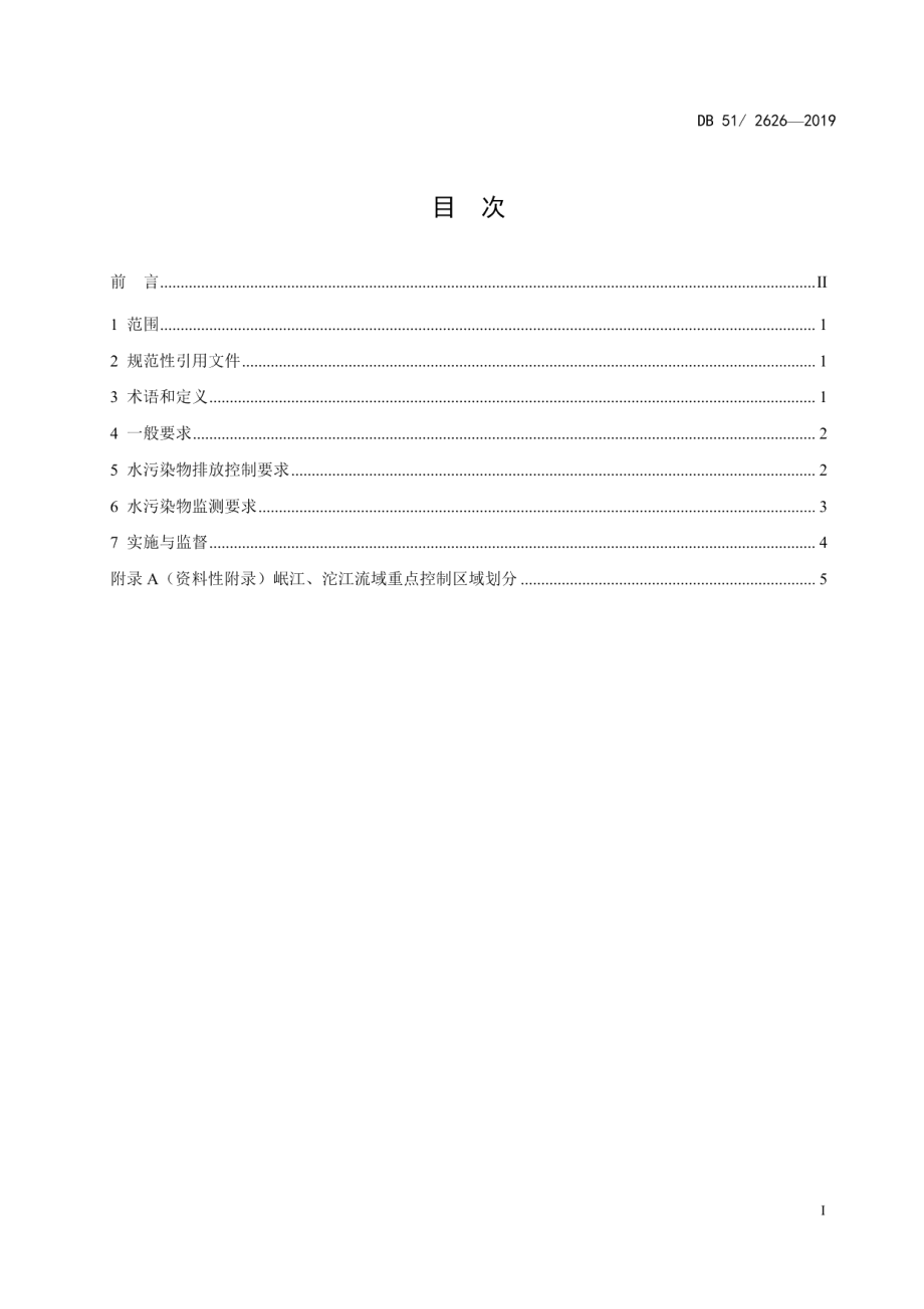 DB51 2626-2019 农村生活污水处理设施水污染排放标准.pdf_第2页