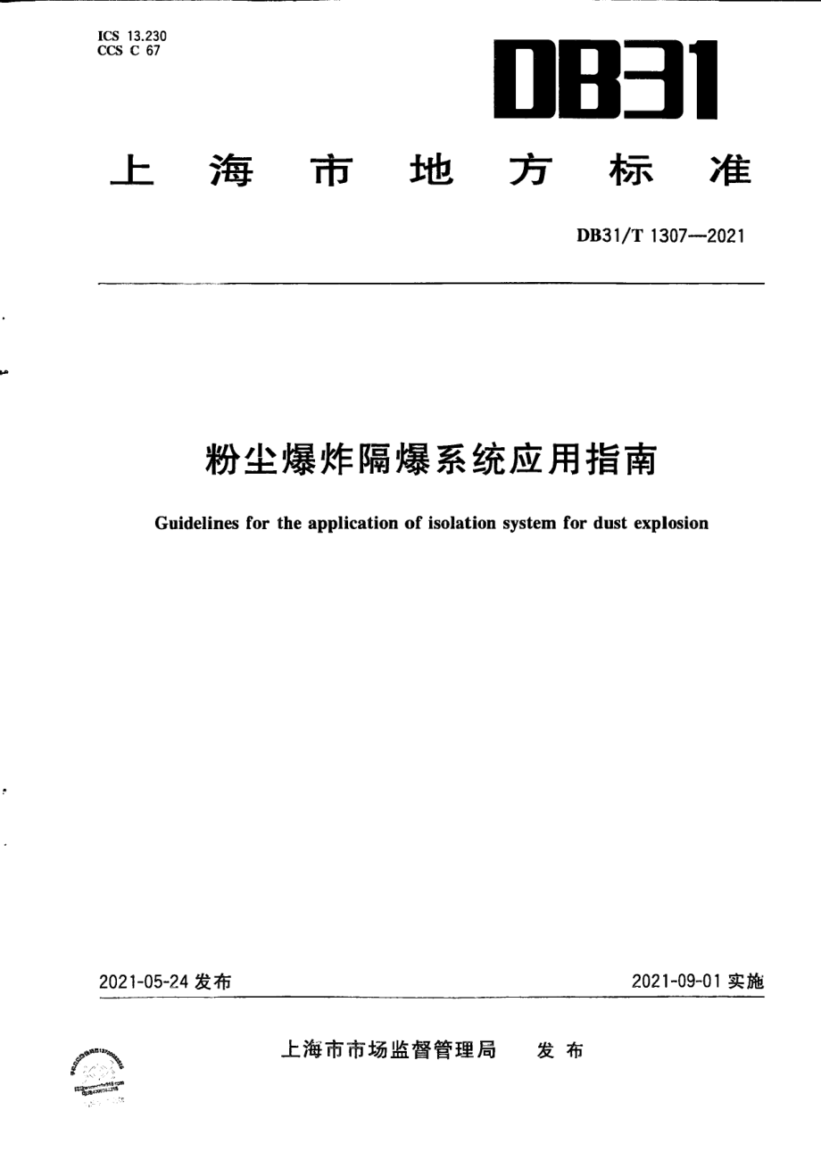 粉尘爆炸防爆系统应用指南 DB31T 1307-2021.pdf_第1页