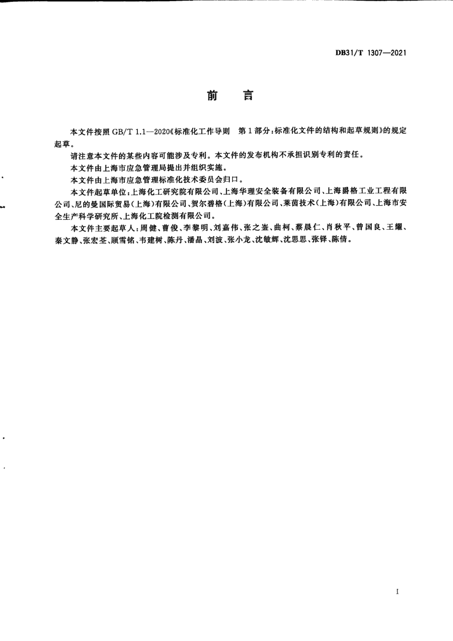 粉尘爆炸防爆系统应用指南 DB31T 1307-2021.pdf_第3页