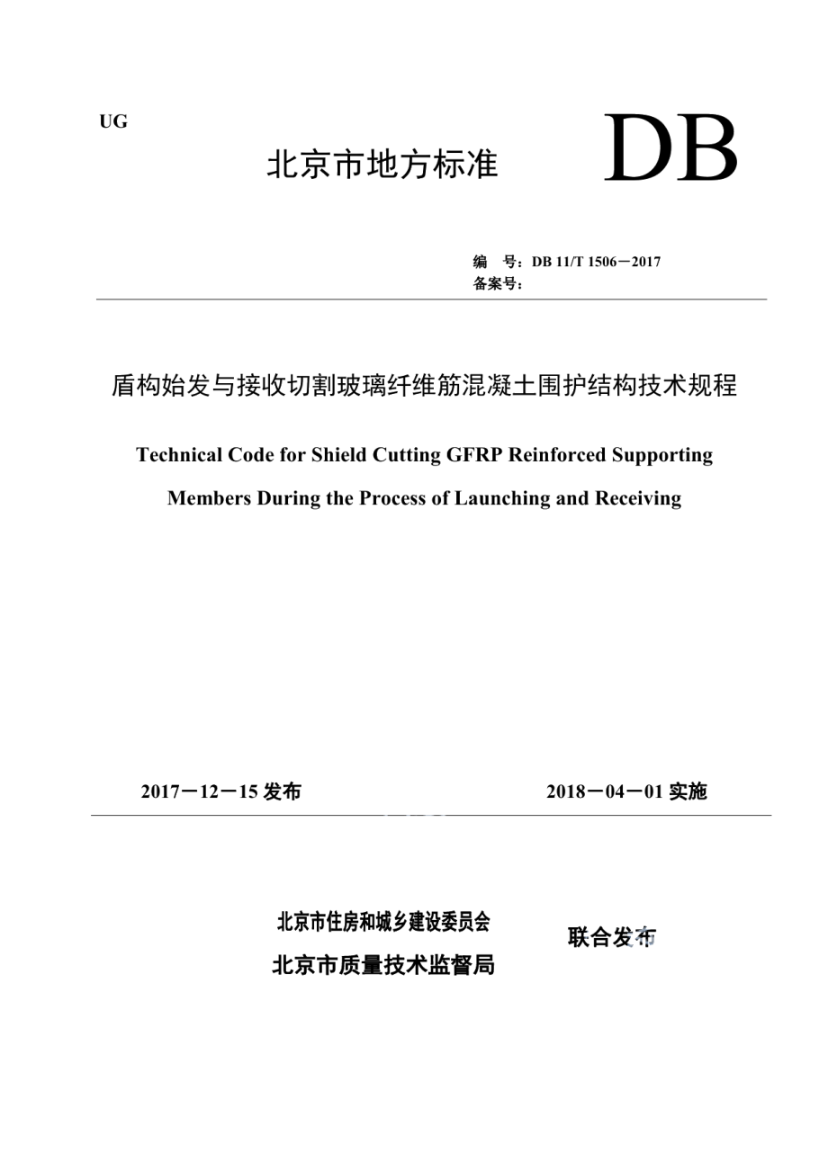 盾构始发与接收切割玻璃纤维筋混凝土围护结构技术规程 DB11T 1506-2017.pdf_第1页