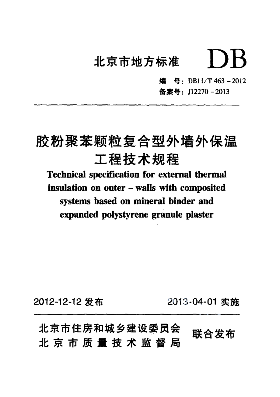 胶粉聚苯颗粒复合型外墙外保温工程技术规程 DB11T 463-2012.pdf_第1页