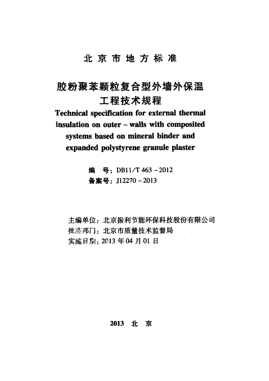 胶粉聚苯颗粒复合型外墙外保温工程技术规程 DB11T 463-2012.pdf_第2页