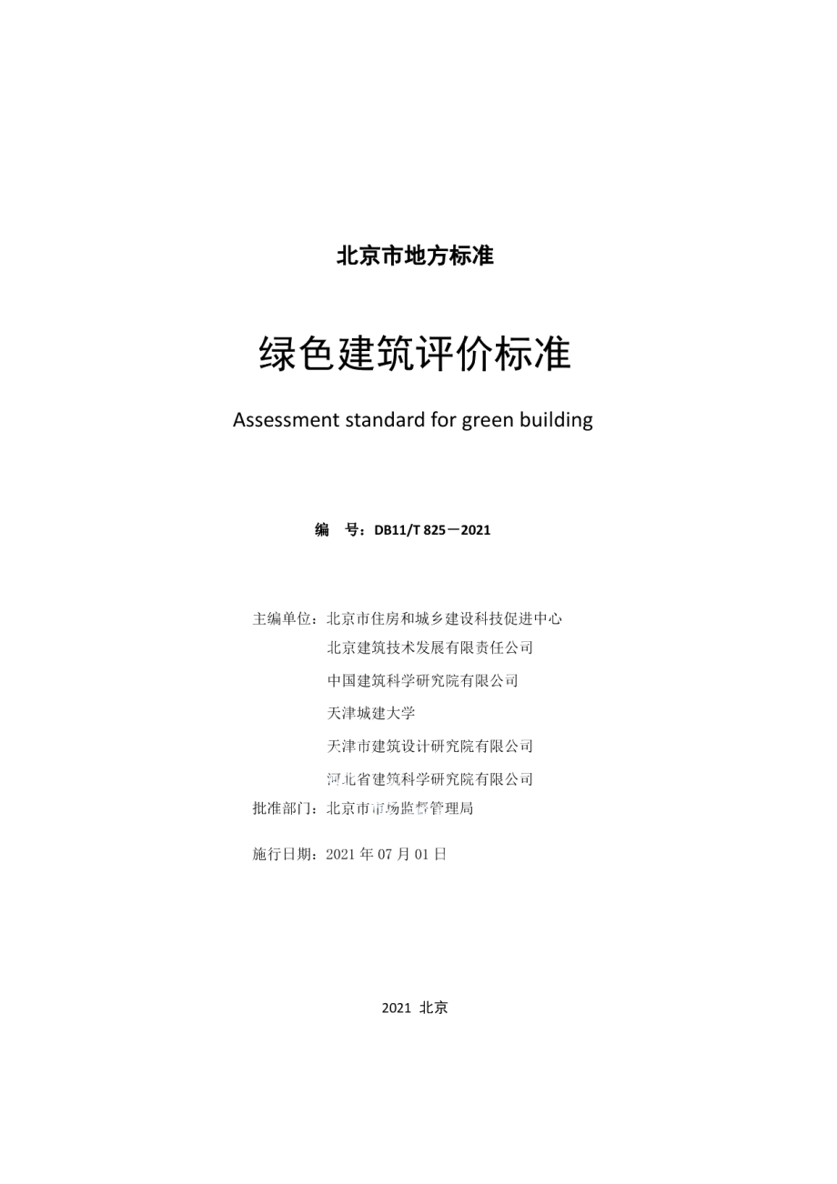 绿色建筑评价标准 DB11T 825-2021.pdf_第2页