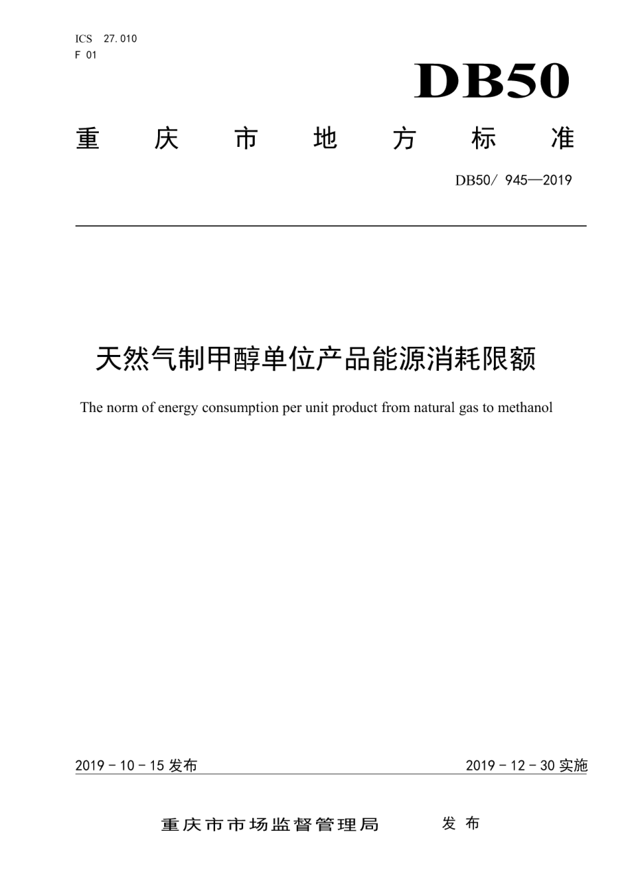 DB50 945-2019 天然气制甲醇单位产品能源消耗限额.pdf_第1页