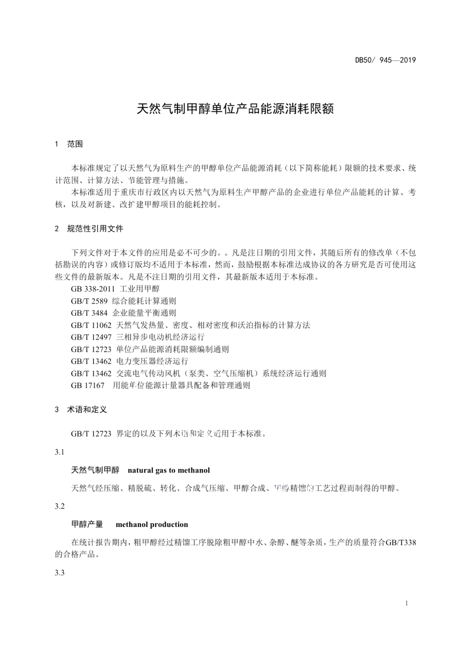 DB50 945-2019 天然气制甲醇单位产品能源消耗限额.pdf_第3页